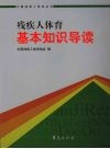 残疾人体育基本知识导读 封面