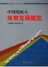 中国残疾人体育发展概览 封面
