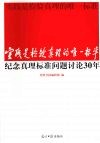 实践是检验真理的唯一标准  纪念真理标准问题讨论30年 封面