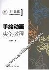 手绘动画实例教程  附习题集 封面