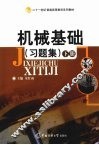 《机械基础》习题集  下 封面