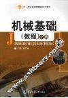 机械基础  教程  上 封面