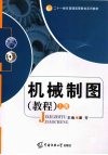 机械制图  教程  上 封面