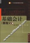 基础会计教程  上 封面