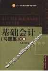 基础会计  习题集  下 封面
