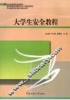 大学生安全教程 封面