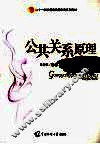 公共关系原理与实务 封面