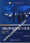 国际贸易理论与实务 封面