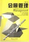会展管理 封面