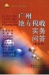广州地方税收实务问答  （最新版） 封面