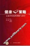 健康策略：心血管疾病的预防与治疗 封面