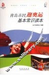 青岛市民迎奥运基本常识读本 封面