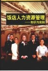 饭店人力资源管理：知识与实践 封面