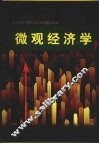 微观经济学 封面