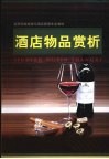 酒店物品赏析 封面
