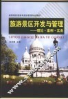 旅游景区开发与管理：理论·案例·实务 封面