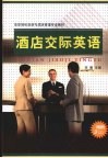 酒店交际英语 封面