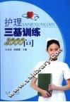 护理三基训练2000个问 封面