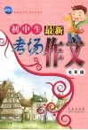 初中生最新考场作文·七年级 封面