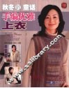 秋冬的童话·手编优雅上衣 封面