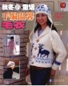 秋冬的童话·手编温馨毛衣 封面