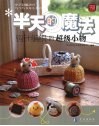 半天的魔法  钩针编织的超级小物 封面