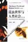 昆虫世界与人类社会  第2版 封面