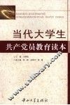 当代大学生共产党员教育读本 封面
