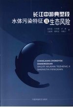 长江中游典型段水体污染特征及生态风险 封面
