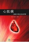 心肌病：最新分类及诊治进展 封面