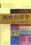 网络经济学  理论、模型和数理分析 封面