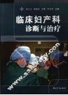 临床妇产科诊断与治疗 封面