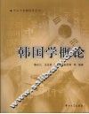 韩国学概论 封面