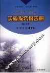 实验探究报告册  高三分册  物理  选修3-3 封面
