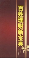 百姓理财新宝典 电子书封面