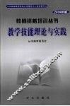 教学技能理论与实践  2008新编 封面