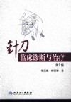 针刀临床诊断与治疗 封面