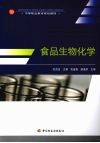 食品生物化学 封面