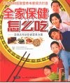 全家保健怎么吃：活到天年的饮食营养方案 封面