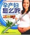 孕产妇怎么吃：孕育完美宝贝的营养方案 封面