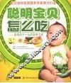聪明宝贝怎么吃：影响孩子一生的营养方案 封面