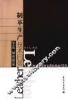 制革生产技术问答：羊皮、猪皮制革 封面