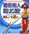 糖尿病人怎么吃：饮食调养及食疗药膳专家方案 封面