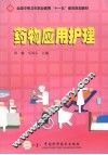 药物应用护理 封面