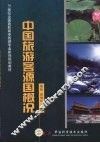 中国旅游客源国概况 封面