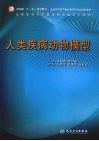 人类疾病动物模型  研究生 封面