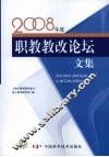 职教教改论坛文集（2008年度） 封面