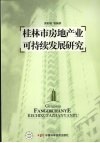 桂林市房地产业可持续发展研究 封面