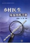 乡村医生基本用药手册 封面