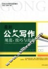 最新公文写作规范、技巧与范例 封面